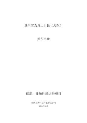 贵州立为日报&周报创建手册V1.0预览图