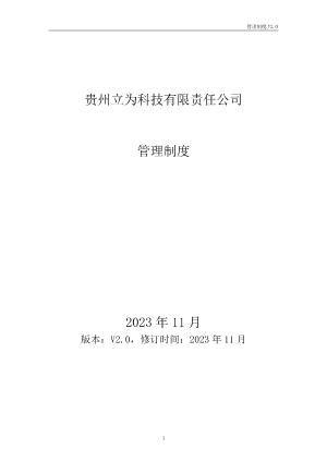 贵州立为管理制度V2.0(202311).pdf预览图