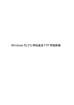 关于如何在非互联网情况下基于Linux环境计算机与Windows计算机数据传输预览图